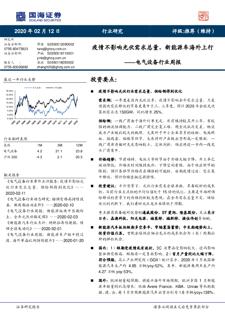 国海证券：电气设备行业周报：疫情不影响光伏需求总量，新能源车海外上行