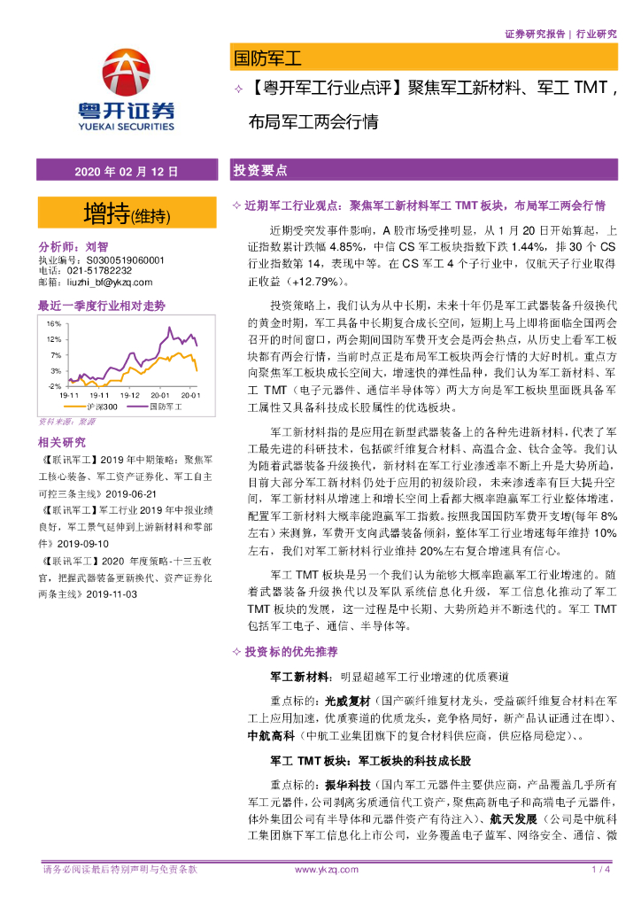 粤开证券：【粤开军工行业点评】聚焦军工新材料、军工TMT，布局军工两会行情