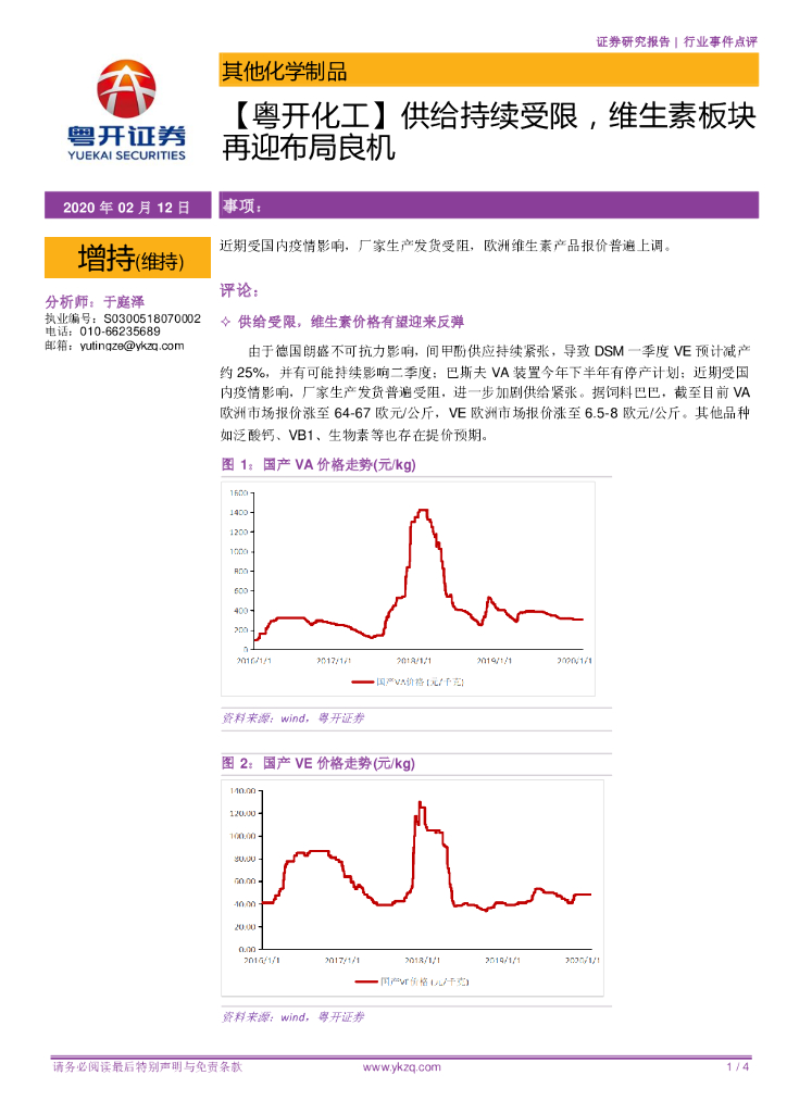 粤开证券：【粤开化工】供给持续受限，维生素板块再迎布局良机
