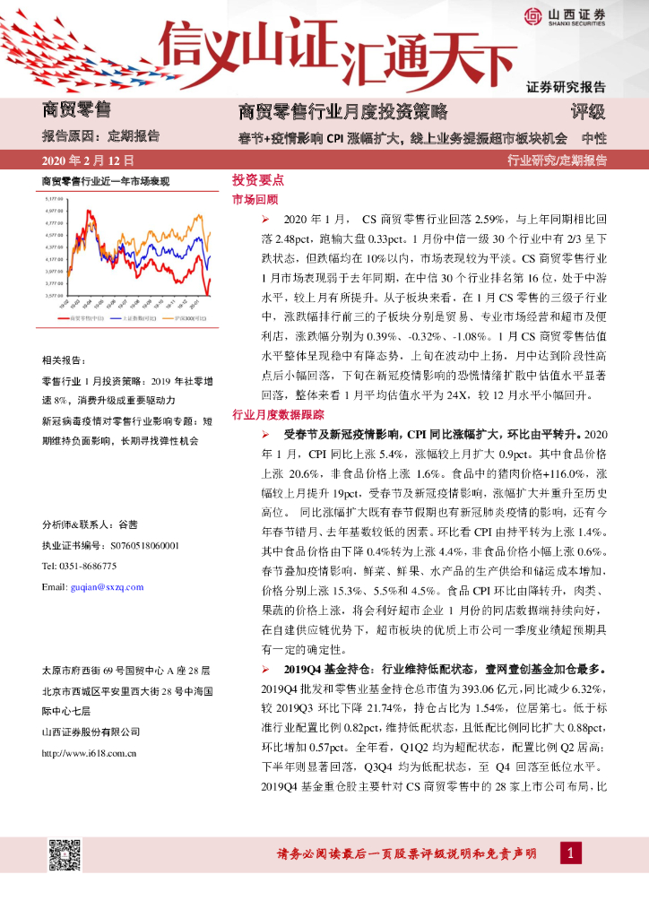 山西证券：商贸零售行业月度投资策略：春节+疫情影响CPI涨幅扩大，线上业务提振超市板块机会