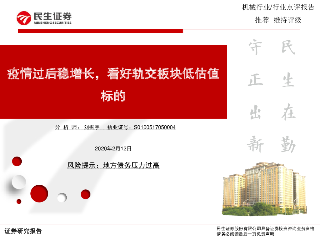 民生证券：机械行业行业点评报告：疫情过后稳增长，看好轨交板块低估值标的