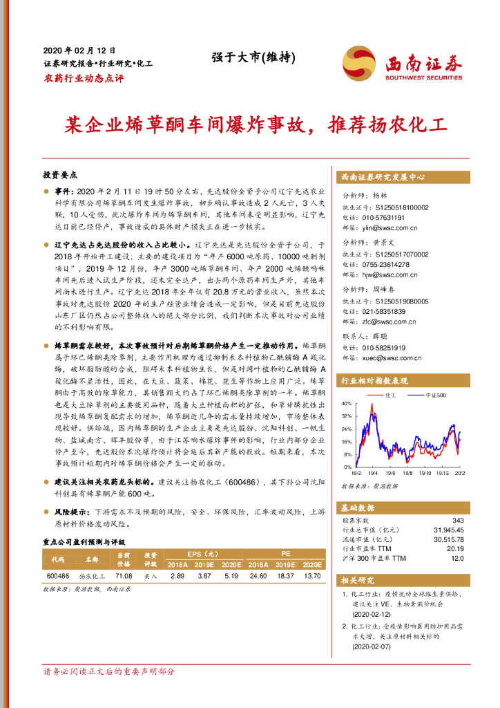 西南证券：农药行业动态点评：某企业烯草酮车间爆炸事故，推荐扬农化工
