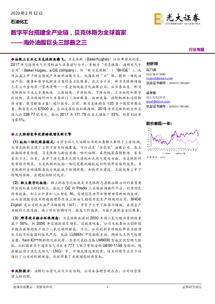 光大证券：石油化工：海外油服巨头三部曲之三-数字平台搭建全产业链，贝克休斯为全球首家