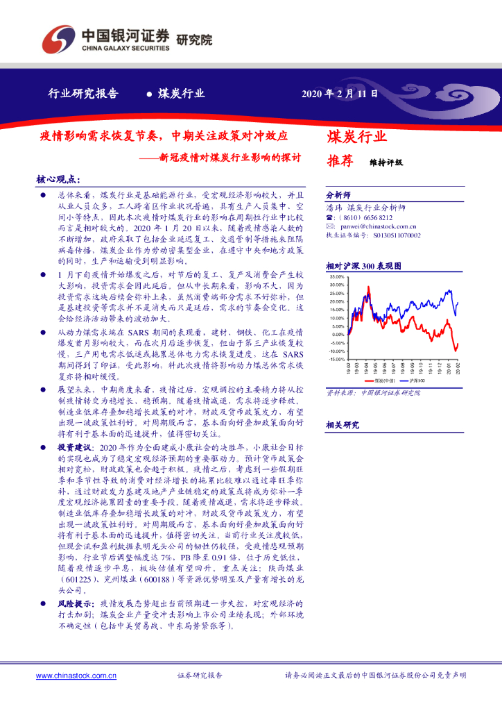 中国银河：新冠疫情对煤炭行业影响的探讨：疫情影响需求恢复节奏，中期关注政策对冲效应