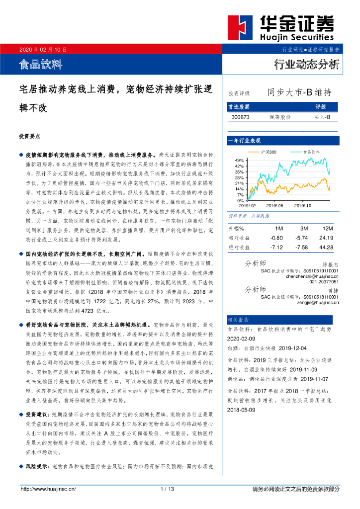 华金证券：食品饮料行业动态分析：宅居推动养宠线上消费，宠物经济持续扩张逻辑不改