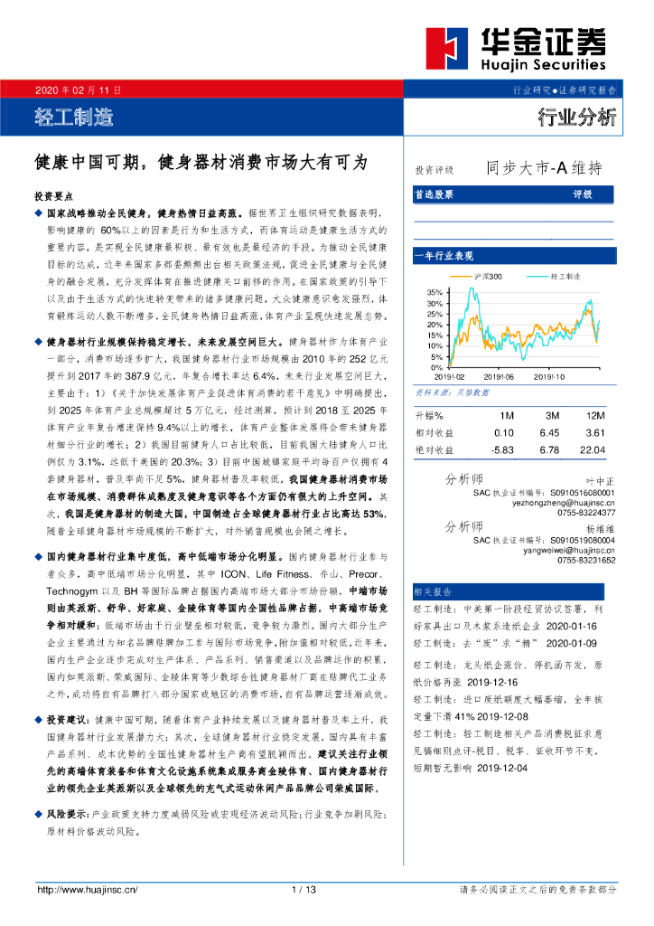 华金证券：轻工制造：健康中国可期，健身器材消费市场大有可为