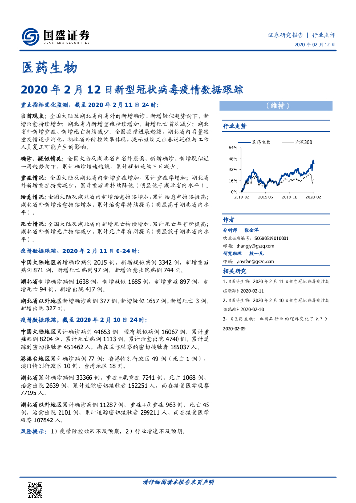国盛证券：医药生物：2020年2月12日新型冠状病毒疫情数据跟踪