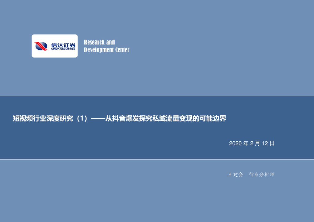 信达证券：短视频行业深度研究（1）——从<em>抖音</em>爆发探究私域流量变现的可能边界 海报