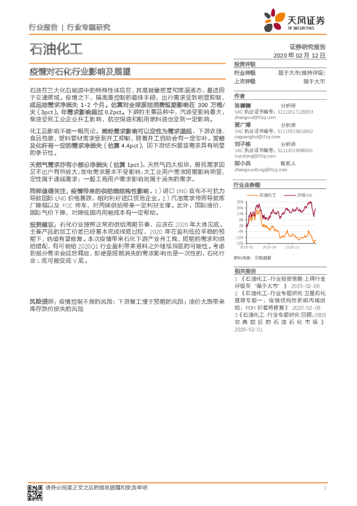 天风证券：石油化工行业：疫情对石化行业影响及展望