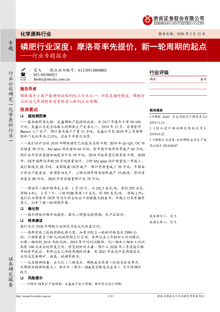 浙商证券：磷肥行业深度：摩洛哥率先提价，新一轮周期的起点