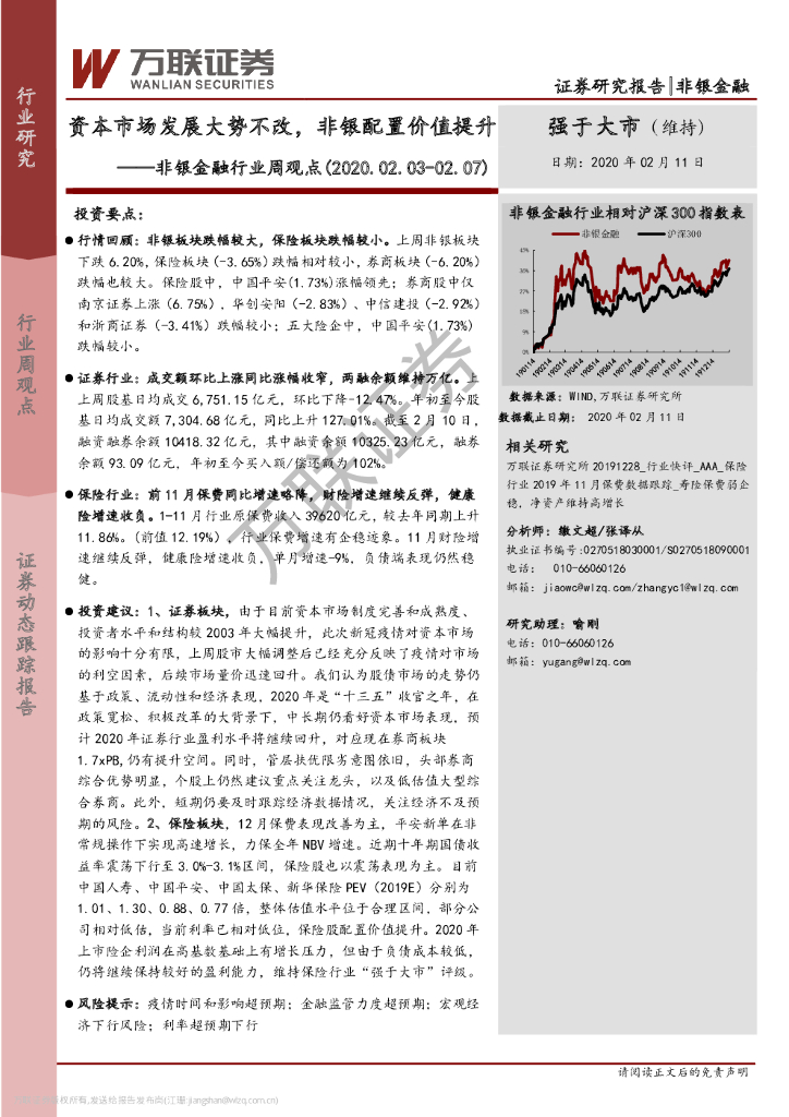 万联证券：非银金融行业周观点：资本市场发展大势不改，非银配置价值提升