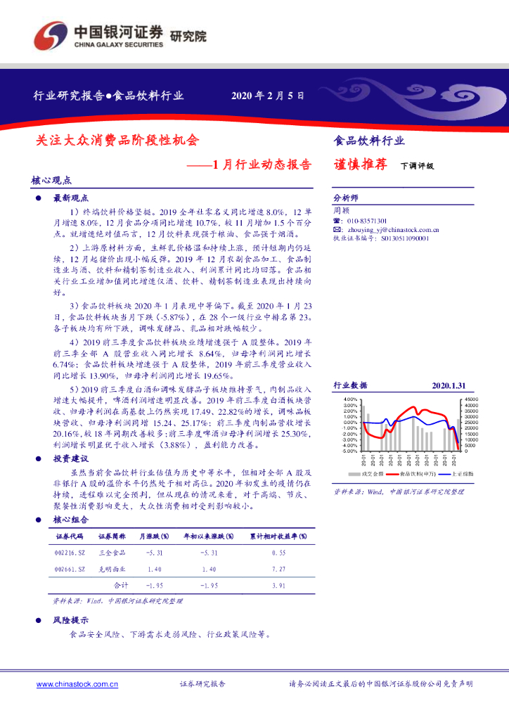 中国银河：食品饮料行业1月行业动态报告：关注大众消费品阶段性机会