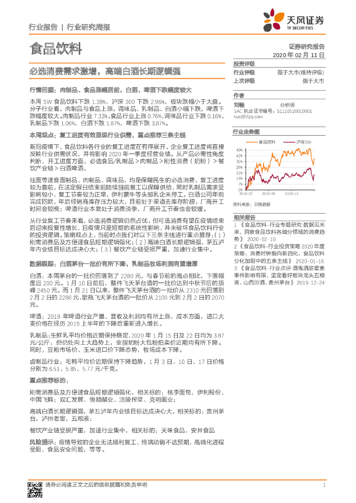 天风证券：食品饮料行业研究周报：必选消费需求激增，高端白酒长期逻辑强