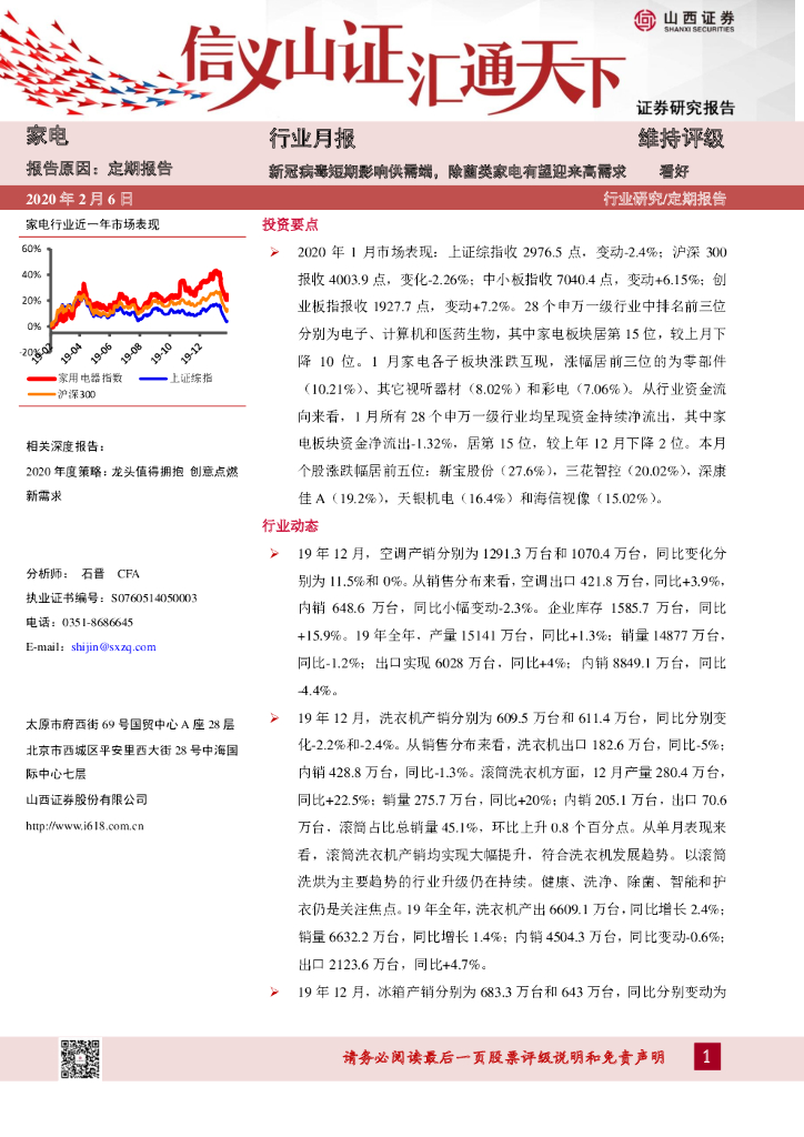 山西证券：家电行业周报：新冠病毒短期影响供需端，除菌类家电有望迎来高需求