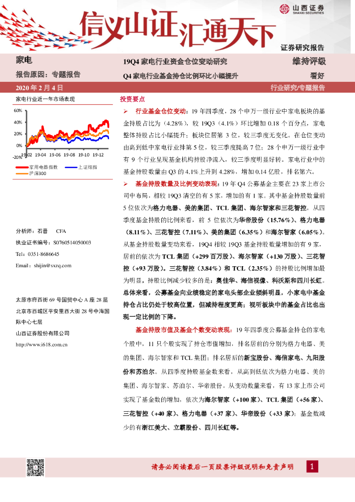 山西证券：19Q4家电行业资金仓位变动研究：Q4家电行业基金持仓比例环比小幅提升