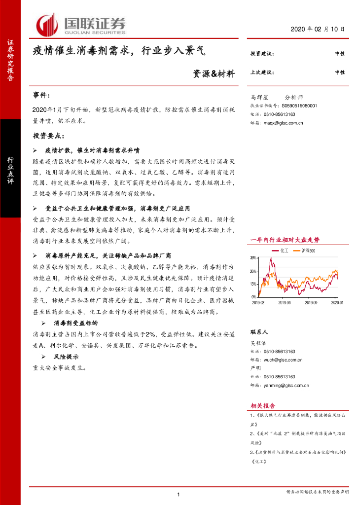 国联证券：资源&材料：疫情催生消毒剂需求，行业步入景气