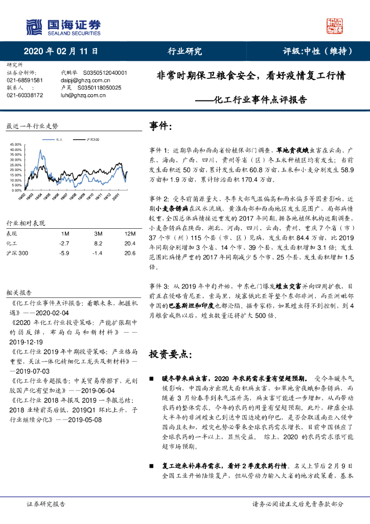国海证券：化工行业事件点评报告：非常时期保卫粮食安全，看好疫情复工行情