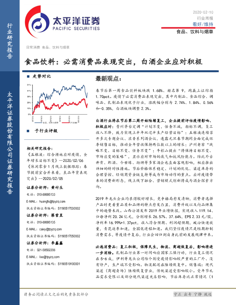 太平洋证券：食品饮料：必需消费品表现突出，白酒企业应对积极