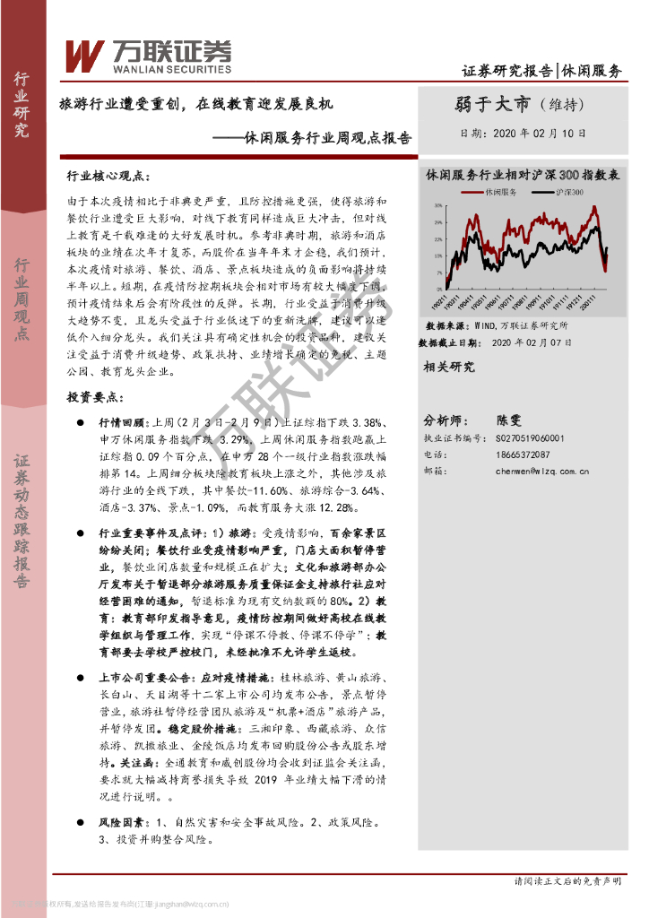 万联证券：休闲服务行业周观点报告：旅游行业遭受重创，在线教育迎发展良机