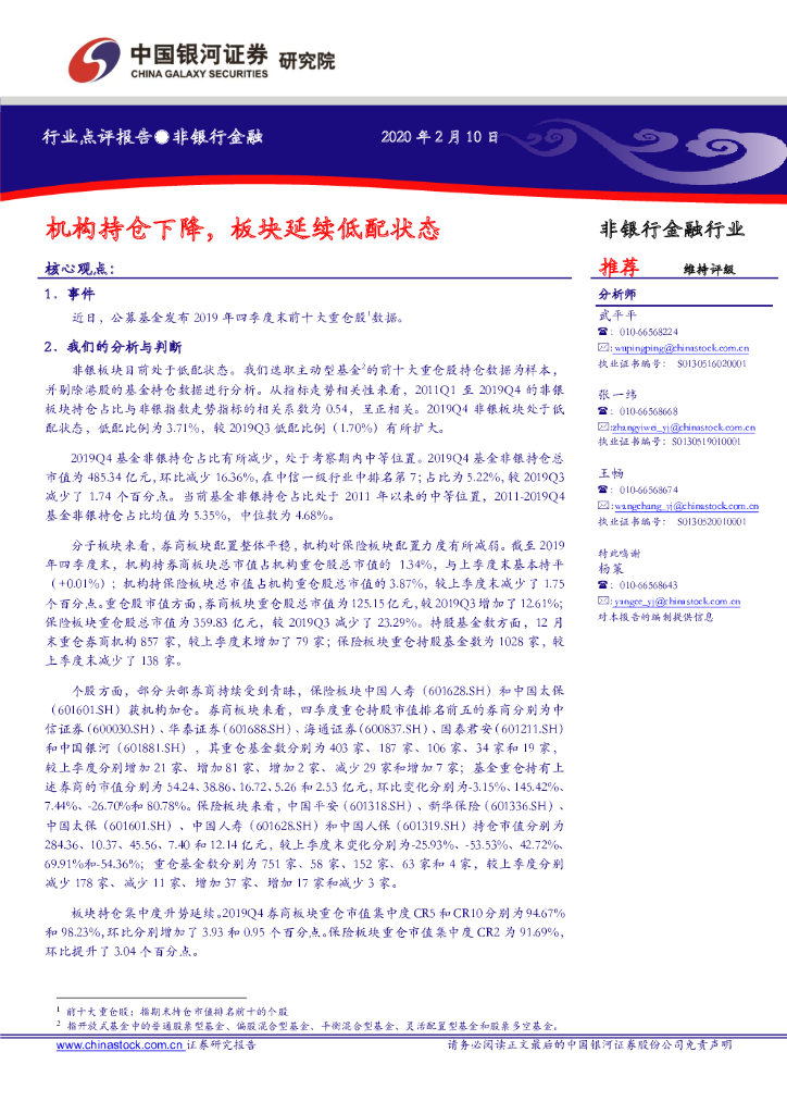 中国银河：非银行金融行业点评报告：机构持仓下降，板块延续低配状态