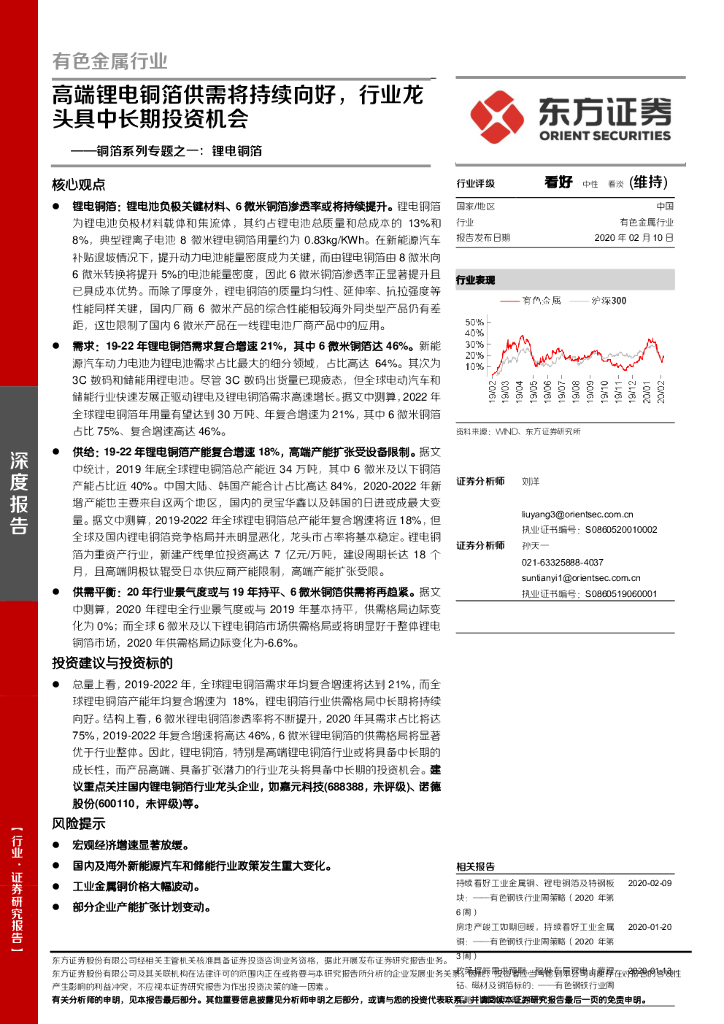 东方证券：铜箔系列专题之一：锂电铜箔：高端锂电铜箔供需将持续向好，行业龙头具中长期投资机会