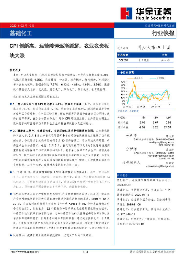 华金证券：基础化工：CPI创新高，运输障碍逐渐缓解，农业农资板块大涨