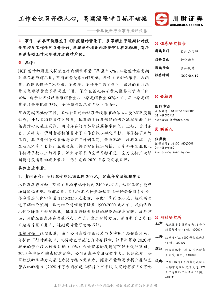 川财证券：食品饮料行业事件点评报告：工作会议召开稳人心，高端酒坚守目标不动