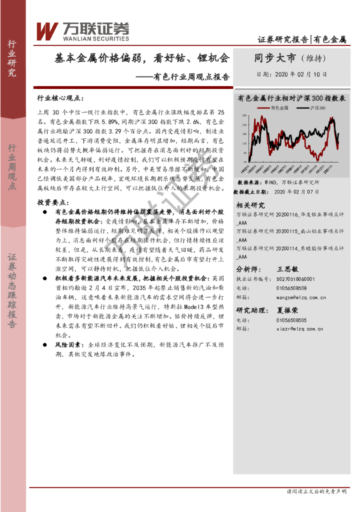 万联证券：有色行业周观点报告：基本金属价格偏弱，看好钴、锂机会
