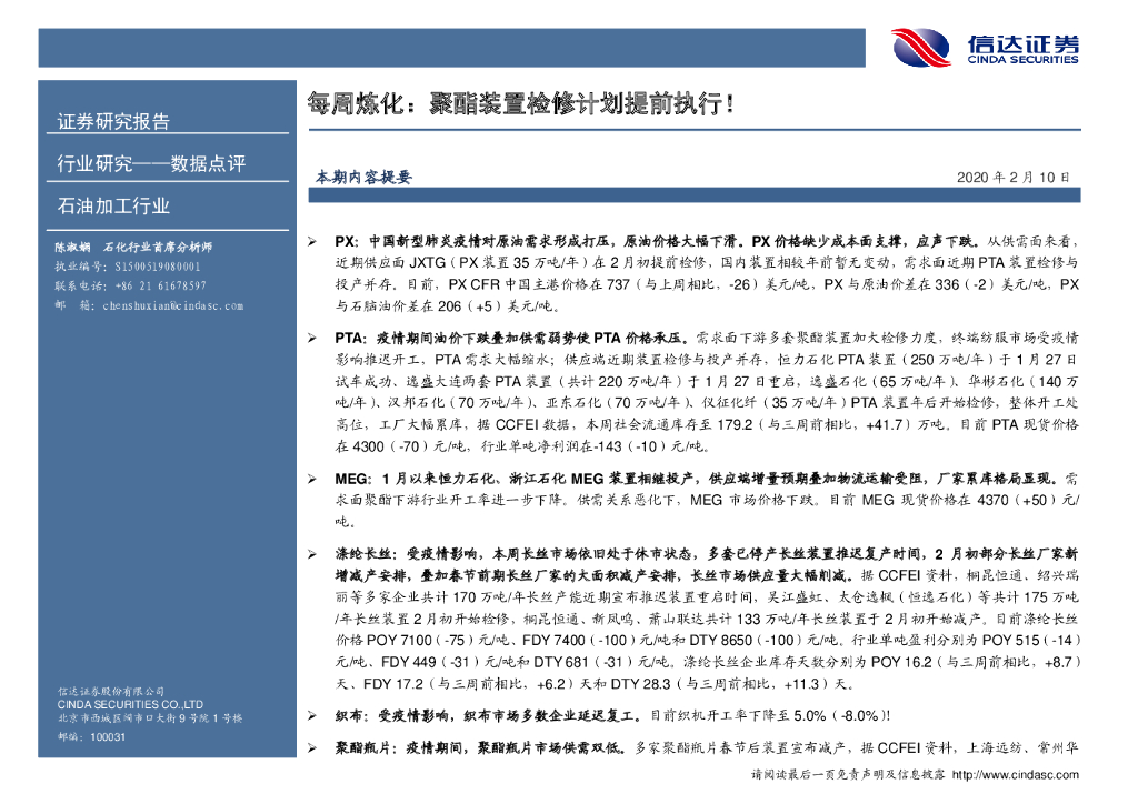 信达证券：每周炼化：聚酯装置检修计划提前执行！