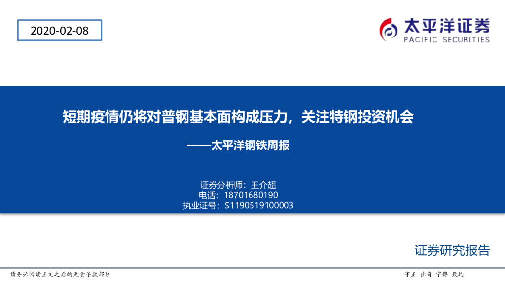 太平洋证券：钢铁周报：短期疫情仍将对普钢基本面构成压力，关注特钢投资机会