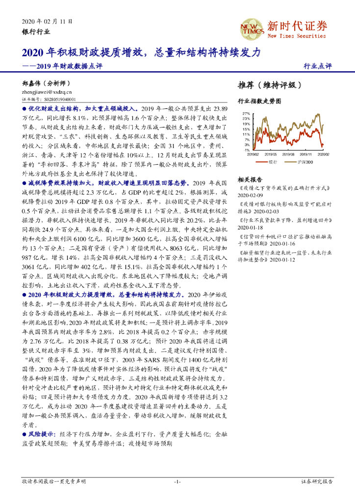 新时代证券：银行行业：2019年财政数据点评-2020年积极财政提质增效，总量和结构将持续发力