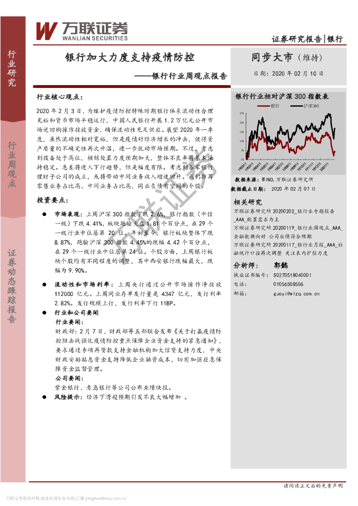 万联证券：银行行业周观点报告：银行加大力度支持疫情防控
