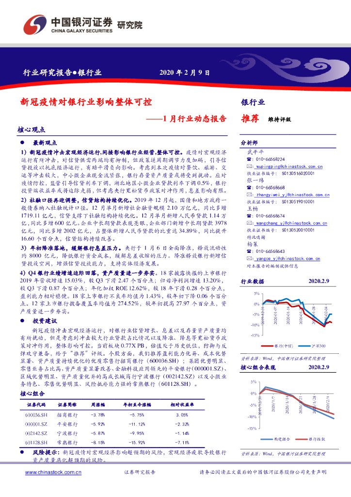 中国银河：银行业1月行业动态报告：新冠疫情对银行业影响整体可控
