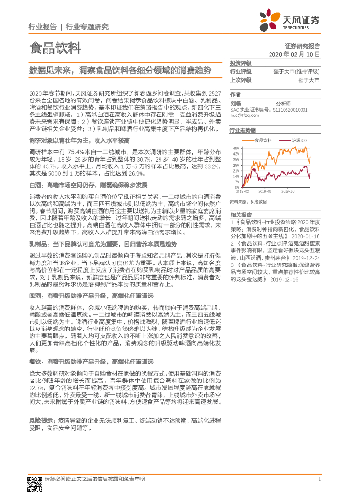 天风证券：食品饮料行业专题研究：数据见未来，洞察食品饮料各细分领域的消费趋势