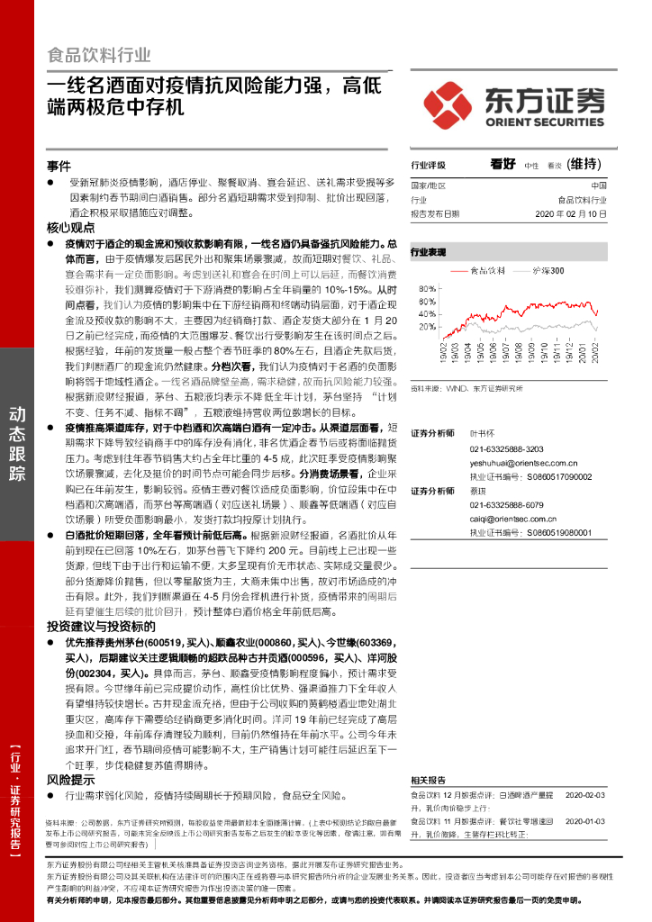 东方证券：食品饮料行业：一线名酒面对疫情抗风险能力强，高低端两极危中存机