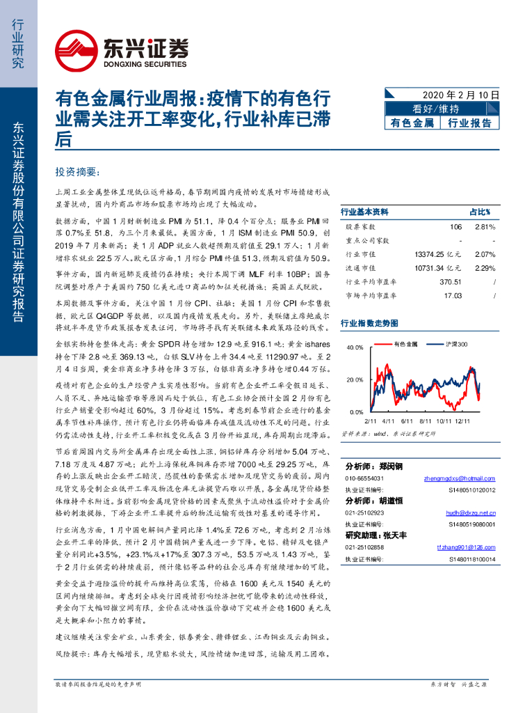 东兴证券：有色金属行业周报：疫情下的有色行业需关注开工率变化，行业补库已滞后
