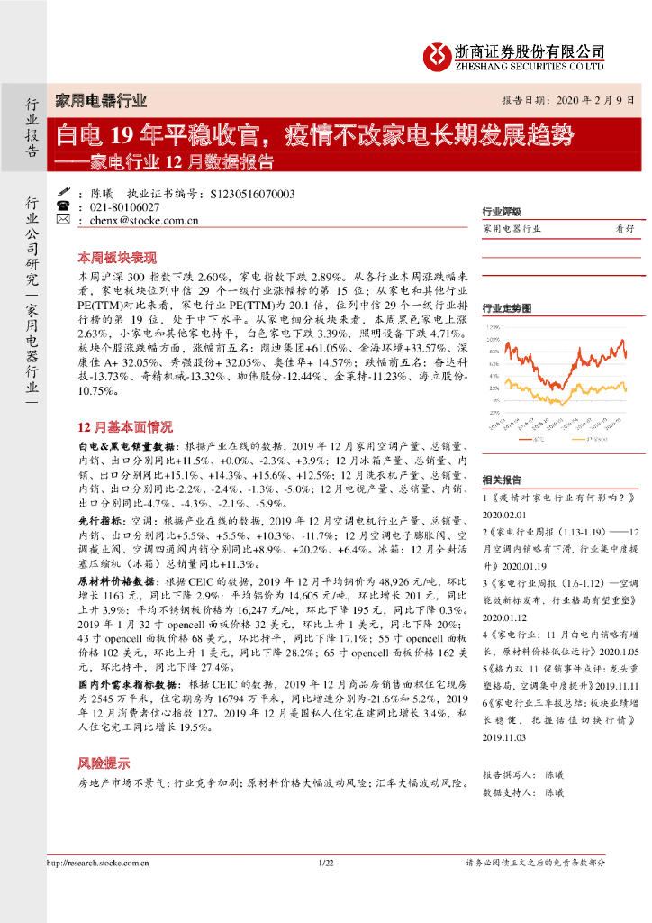浙商证券：家电行业12月数据报告：白电19年平稳收官，疫情不改家电长期发展趋势