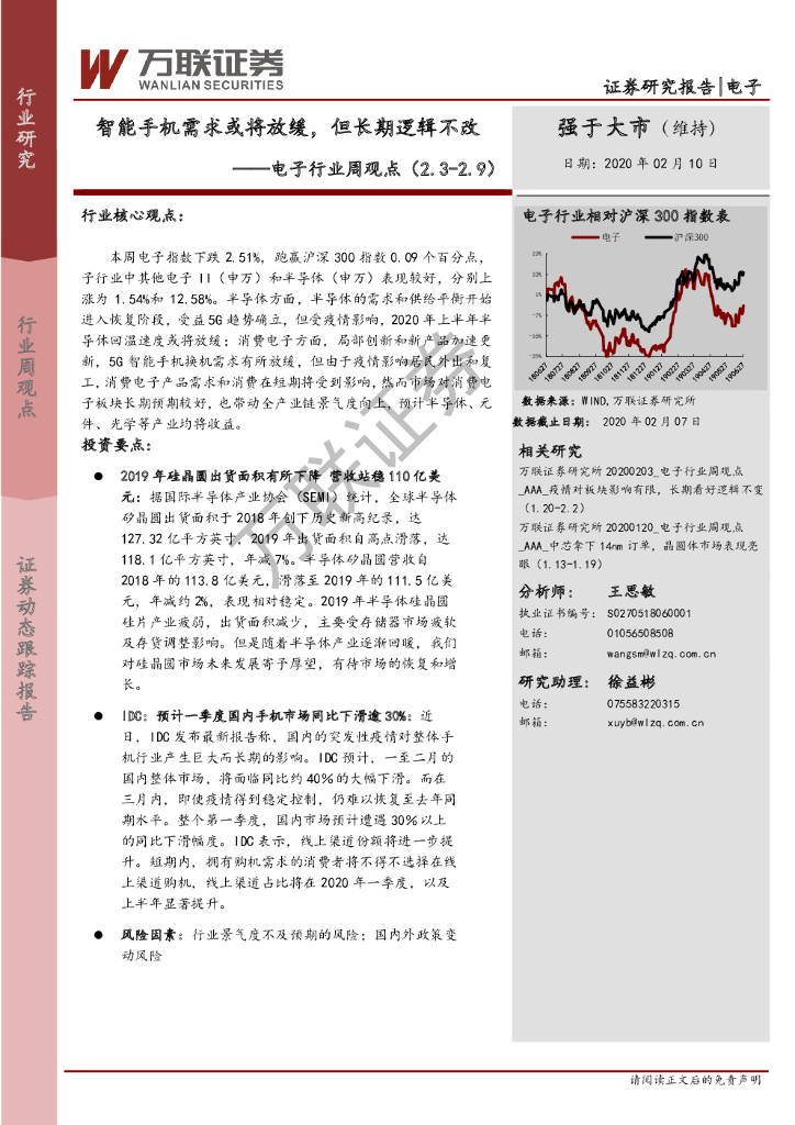 万联证券：电子行业周观点：智能手机需求或将放缓，但长期逻辑不改