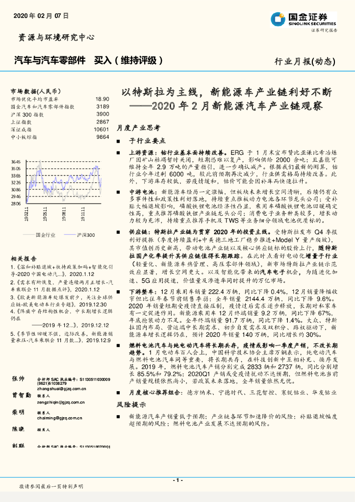 国金证券：2020年2月新<em>能源</em>汽车产业链观察：以特斯拉为主线，新<em>能源</em>车产业链利好不断 海报