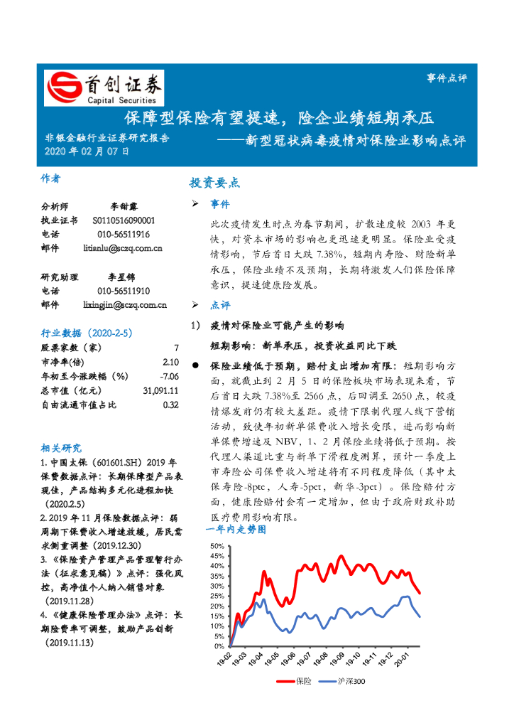 首创证券：新型冠状病毒疫情对保险业影响点评：保障型保险有望提速，险企业绩短期承压