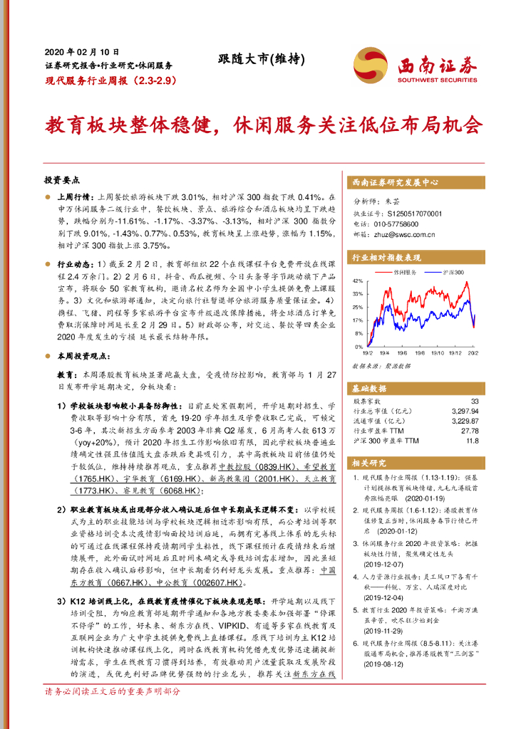 西南证券：现代服务行业周报：教育板块整体稳健，休闲服务关注低位布局机会