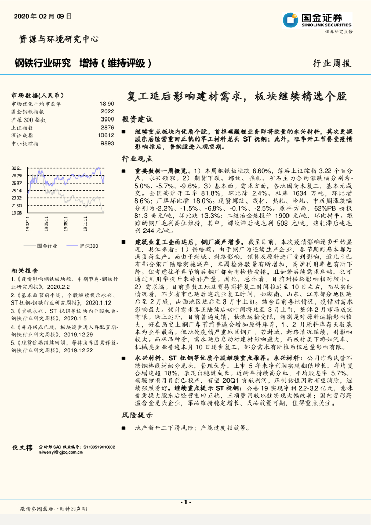 国金证券：钢铁行业研究：复工延后影响建材需求，板块继续精选个股
