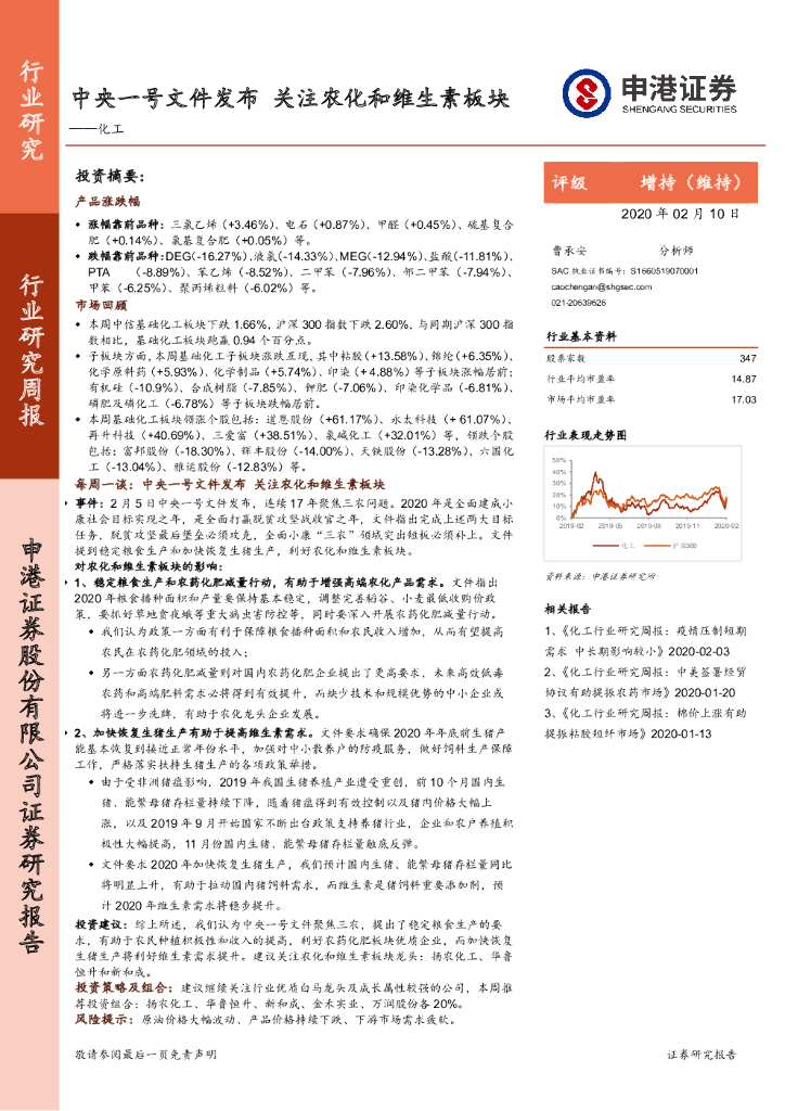申港证券：化工行业研究周报：中央一号文件发布，关注农化和维生素板块