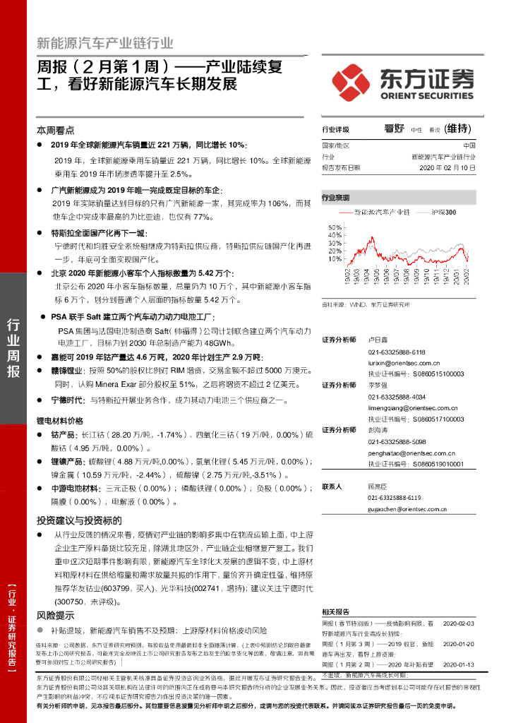 东方证券：新<em>能源</em>汽车产业链行业周报（2月第1周）：产业陆续复工，看好新<em>能源</em>汽车长期发展 海报