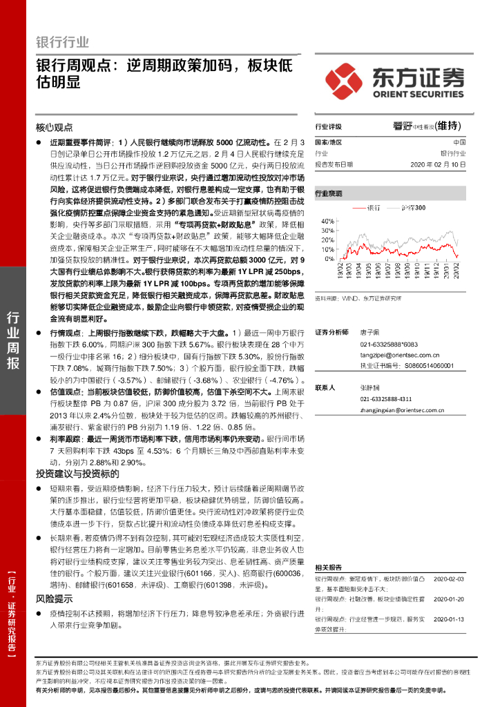 东方证券：银行周观点：逆周期政策加码，板块低估明显
