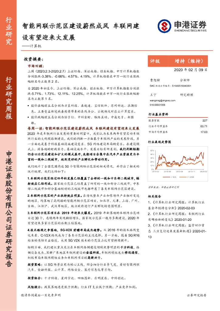 申港证券：计算机行业研究周报：智能网联示范区建设蔚然成风 车联网建设有望迎来大发展