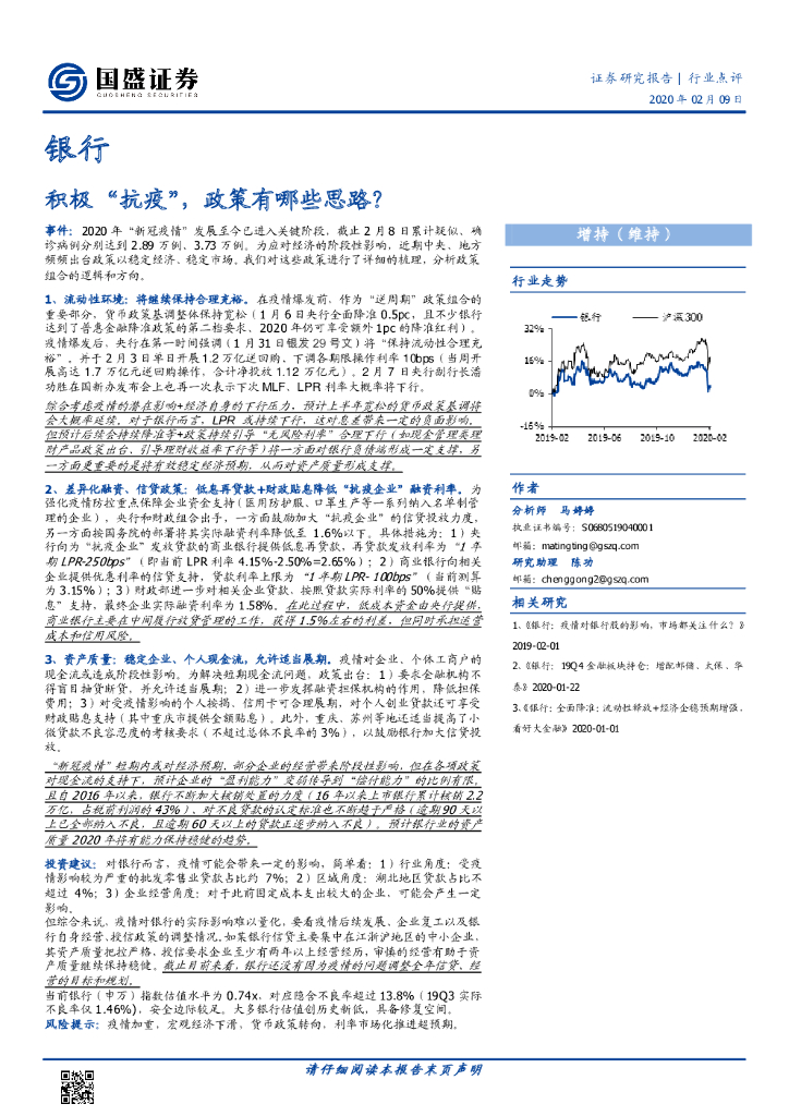 国盛证券：银行：积极“抗疫”，政策有哪些思路？