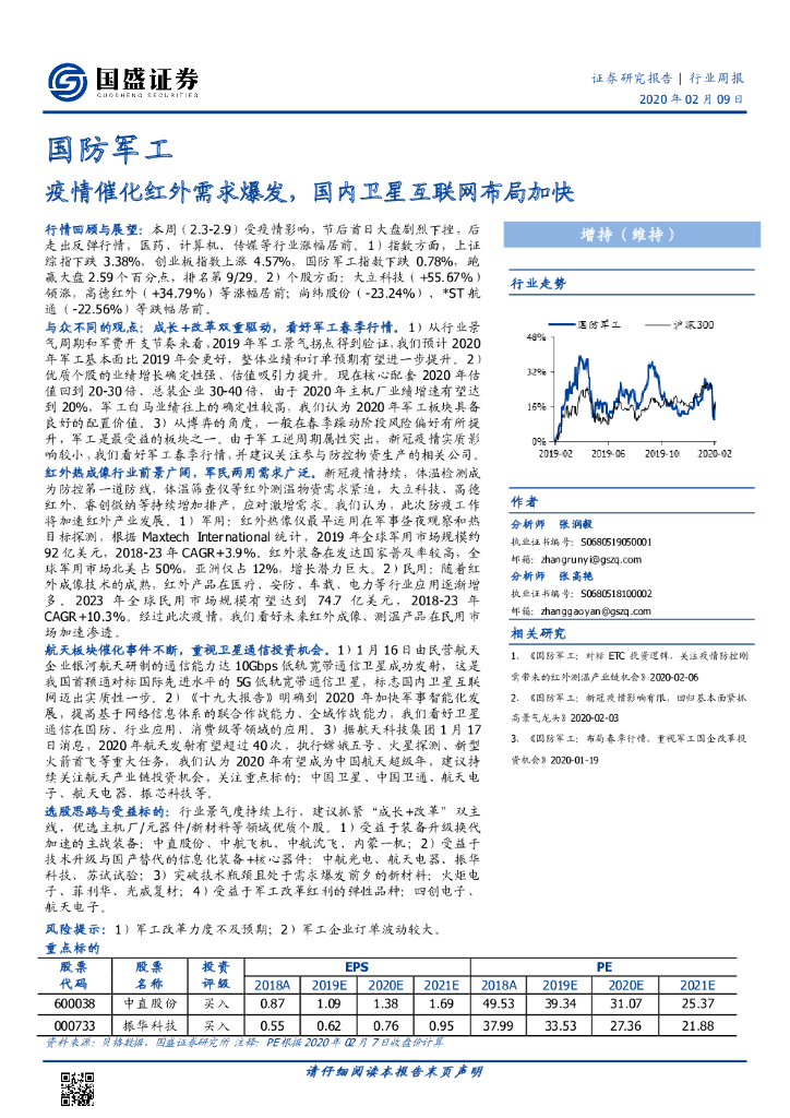 国盛证券：国防军工行业周报：疫情催化红外需求爆发，国内卫星互联网布局加快