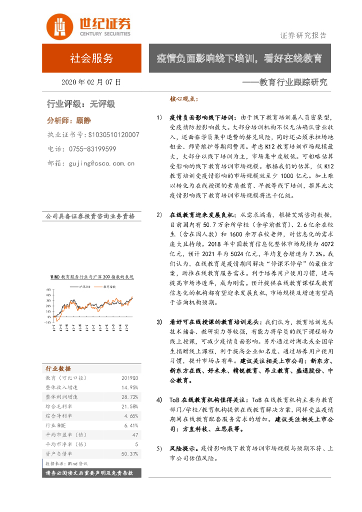 世纪证券：教育行业跟踪研究：疫情负面影响线下培训，看好在线教育