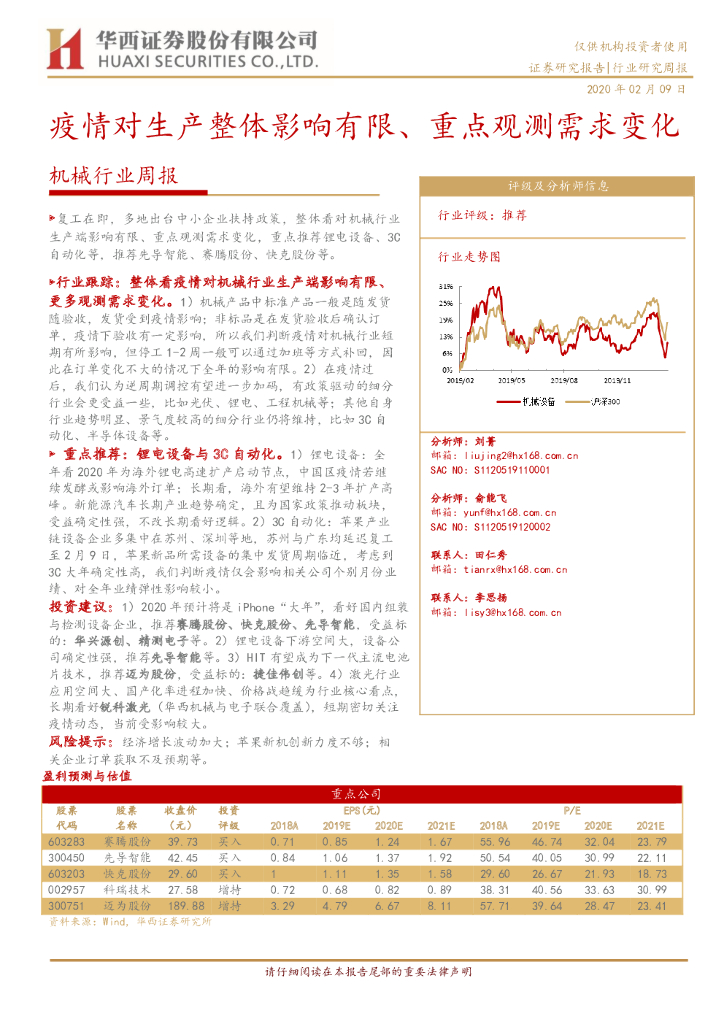 华西证券：机械行业周报：疫情对生产整体影响有限、重点观测需求变化